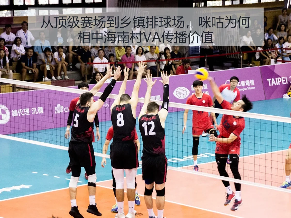 从顶级赛场到乡镇排球场，咪咕为何相中海南村VA传播价值