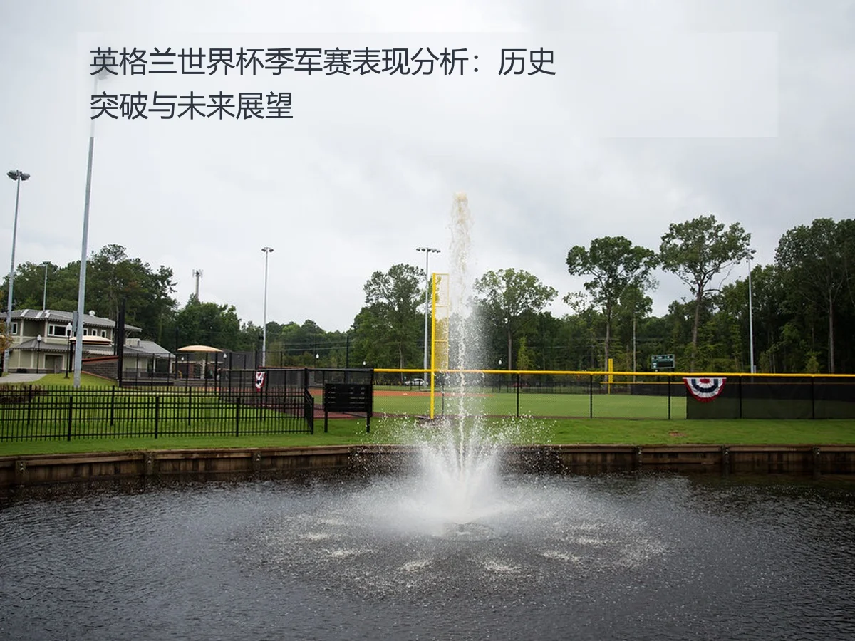 英格兰世界杯季军赛表现分析:历史突破与未来展望