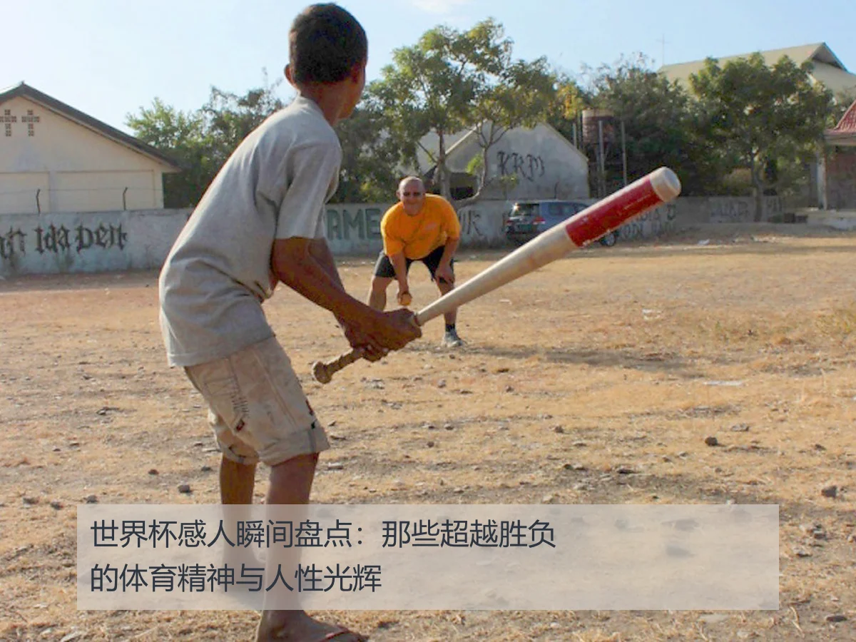 世界杯感人瞬间盘点:那些超越胜负的体育精神与人性光辉