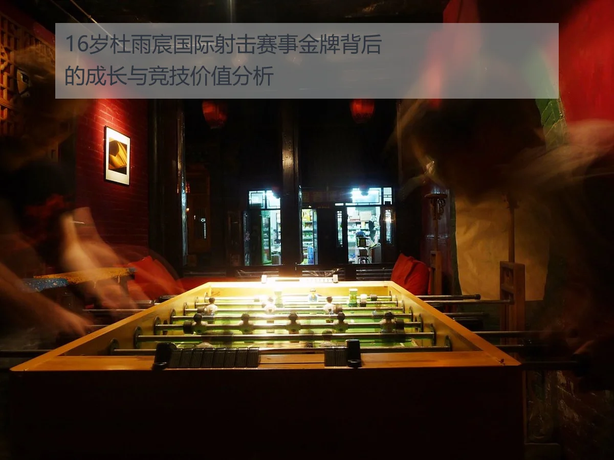 16岁杜雨宸国际射击赛事金牌背后的成长与竞技价值分析