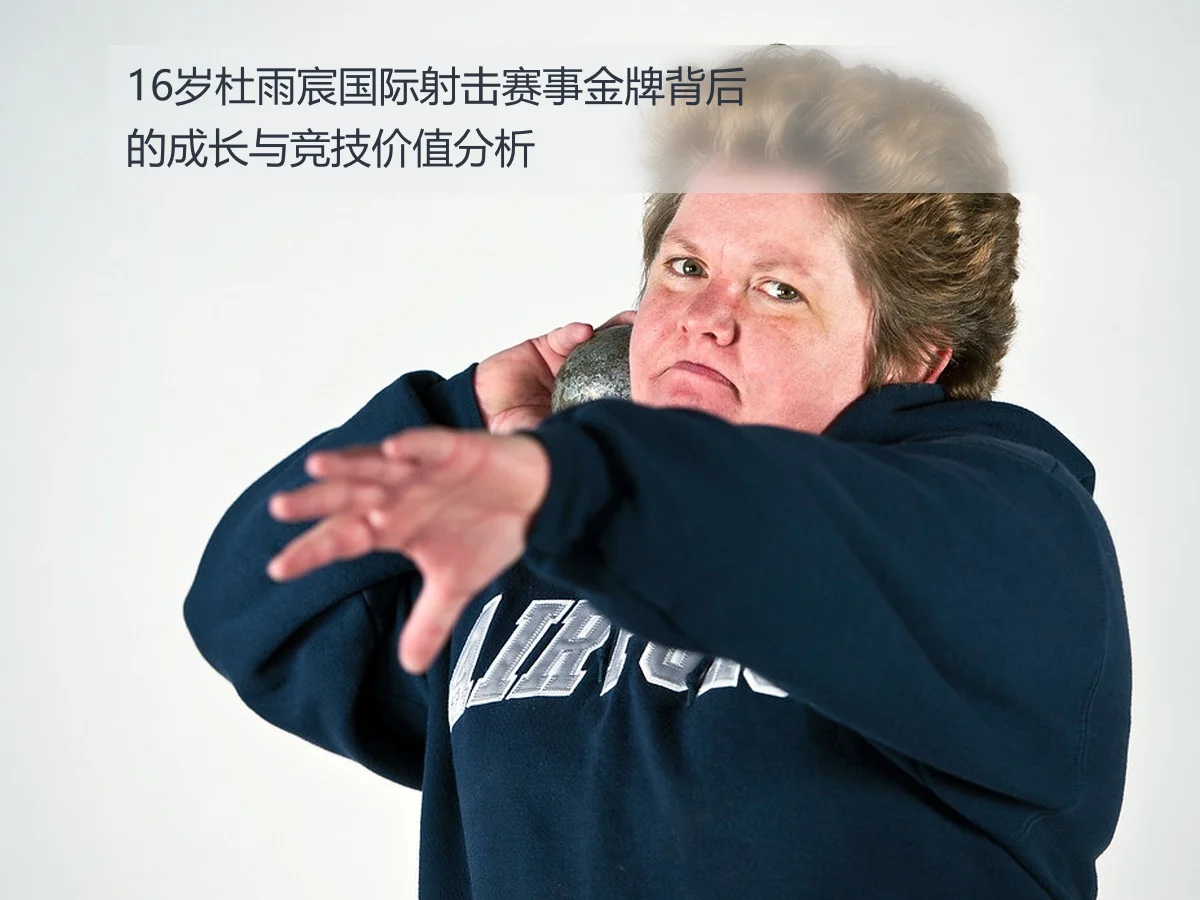 16岁杜雨宸国际射击赛事金牌背后的成长与竞技价值分析