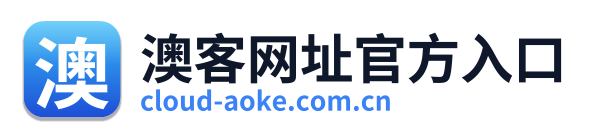 澳客网址官方入口